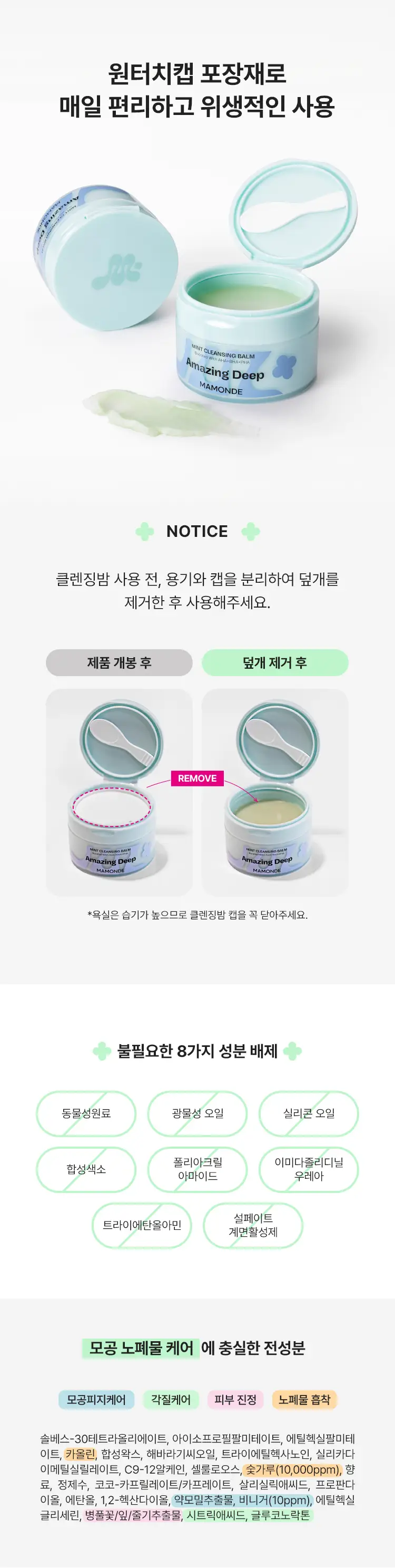 [NEW/블랙헤드 클렌징] 마몽드 어메이징 딥 민트차콜릿 클렌징밤 90ml 기획 (+민트클렌징밤 7ml) 상세페이지 12